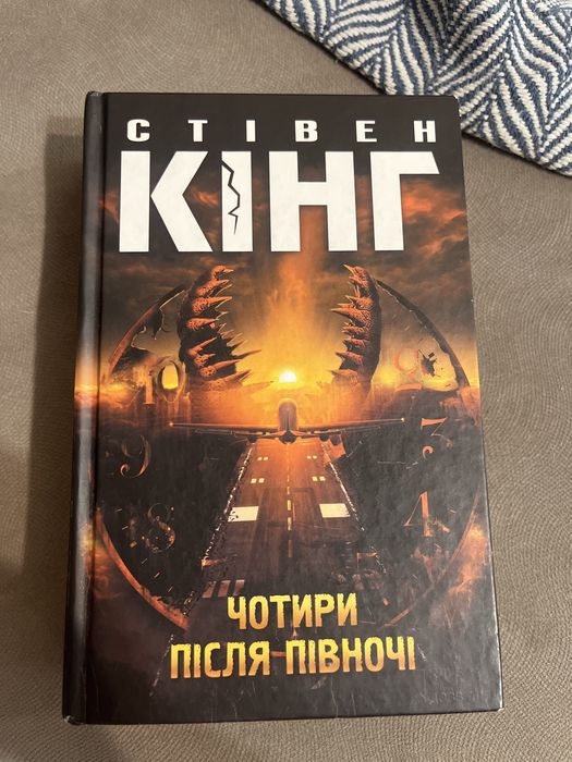 Стівен Кінг - Чотири після півночі