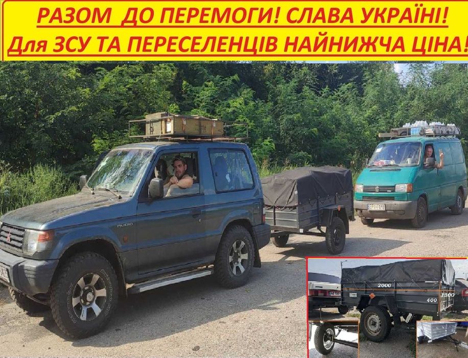 Прицепы по минимальным ценам для ЗСУ и Переселенцев Новые Акция