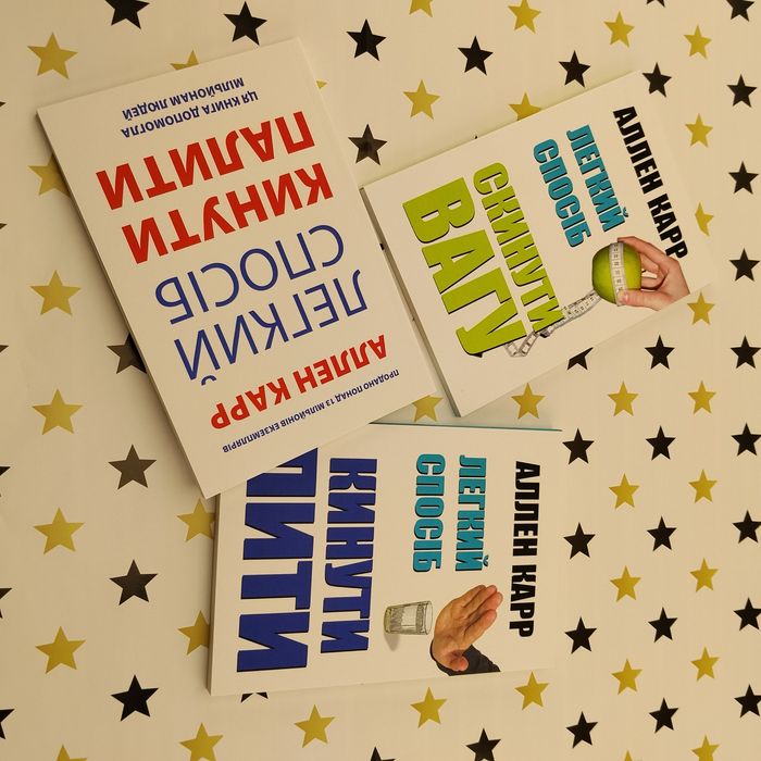 Аллен Карр — легкий спосіб кинути палити/пити — 3 книги