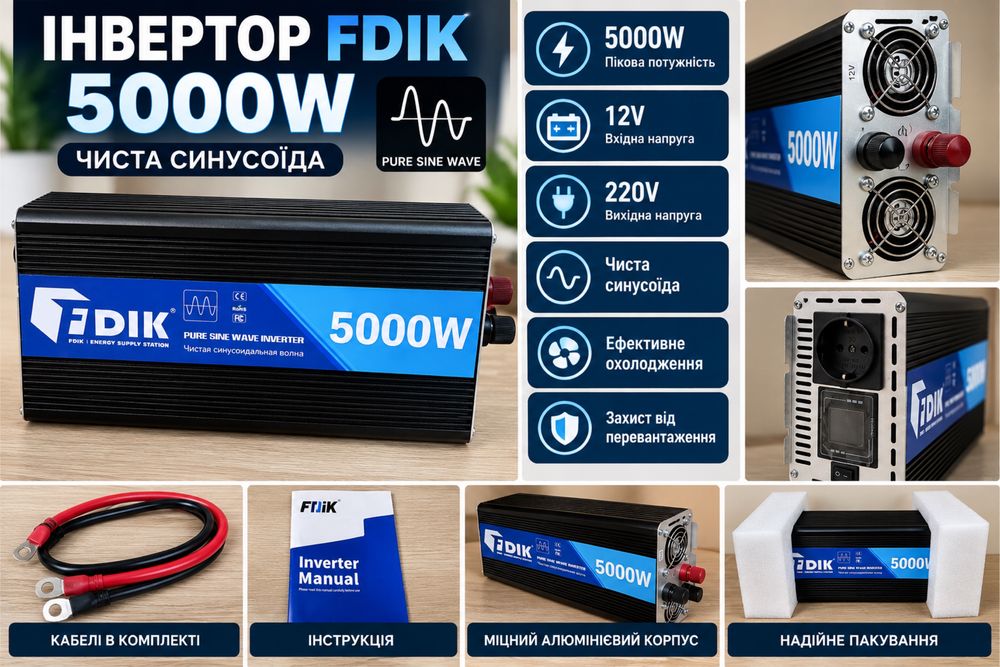 Інвертор FDIK 5000W 12V 220V чиста синусоїда