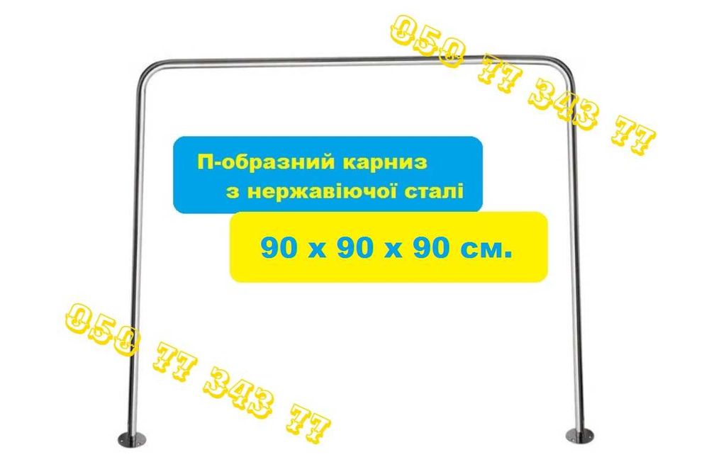 Карниз неіржавка будь-якої форми і розмірів, шторка і килимки у ванну.