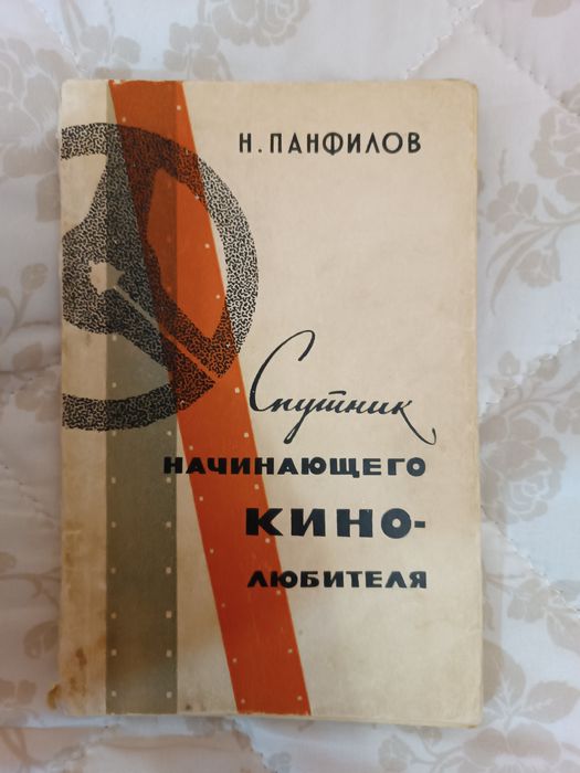 Книга спутник начинающего кинолюбителя