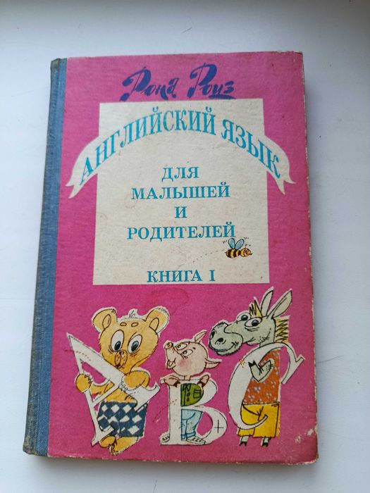 Р. Роуз. Английский для малышей и родителей