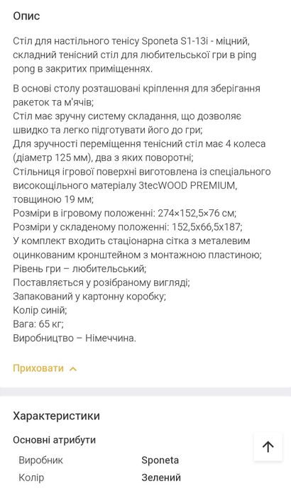 Тенісний стол Sponeta S1-12i Київ Новопирогівська Столичка
