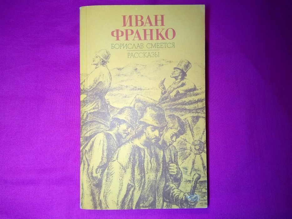 И.Я. Франко. Борислав смеётся