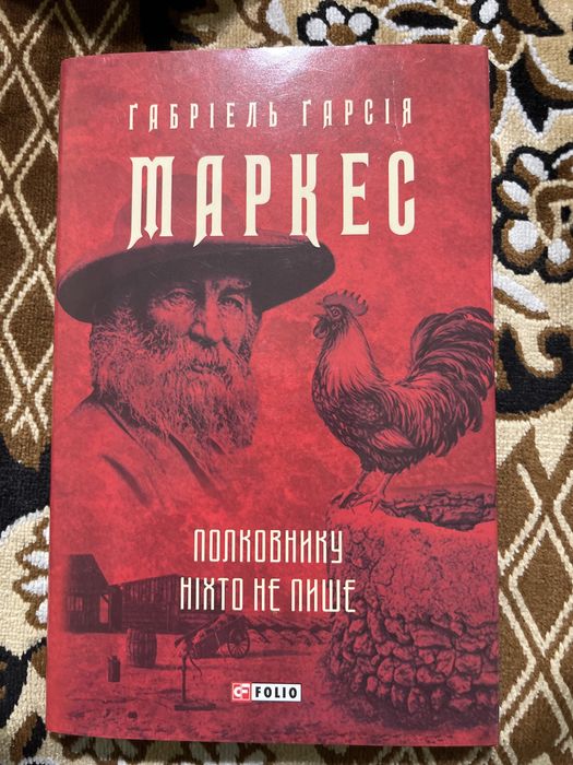 Габрієль Гарсія Маркес Полковнику ні хто не пише