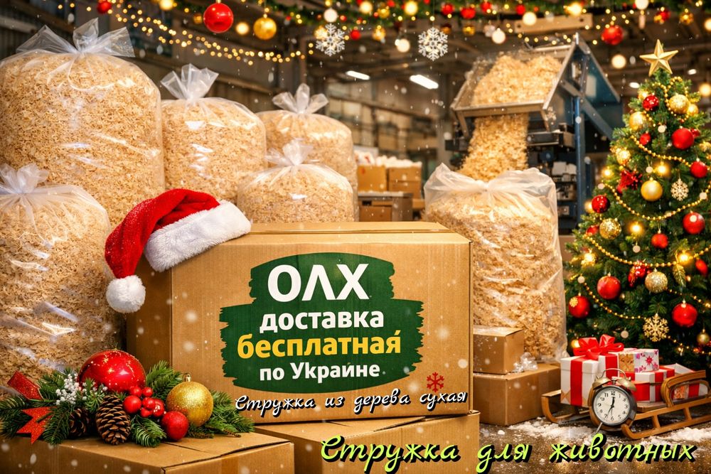 Стружка древесная для животных, птиц. Доставка бесплатная ОЛХ. Коробка 3-4кг