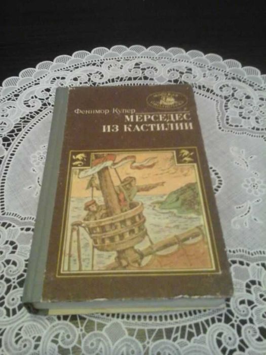 Д.Ф. Купер. Мерседес из Кастилии, или путешествие в Катай