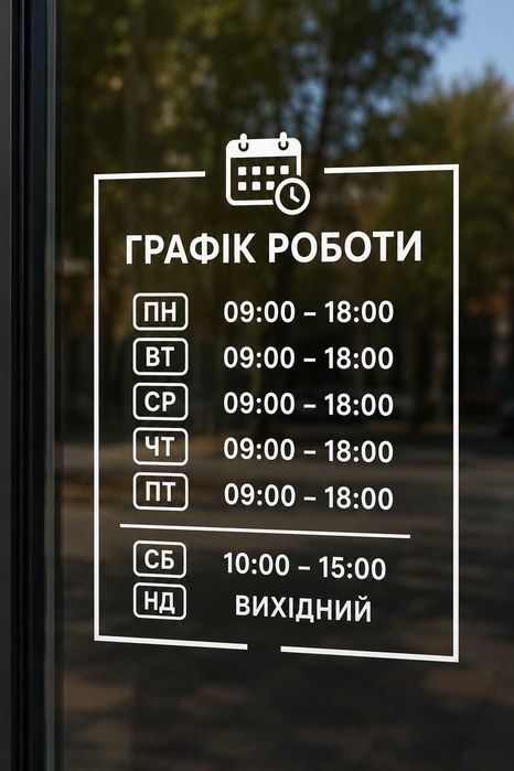Наклейки логотип,графік роботи на скло,вітрина,двері