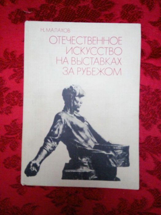 Книга отечественное искусство на выставках за рубежом