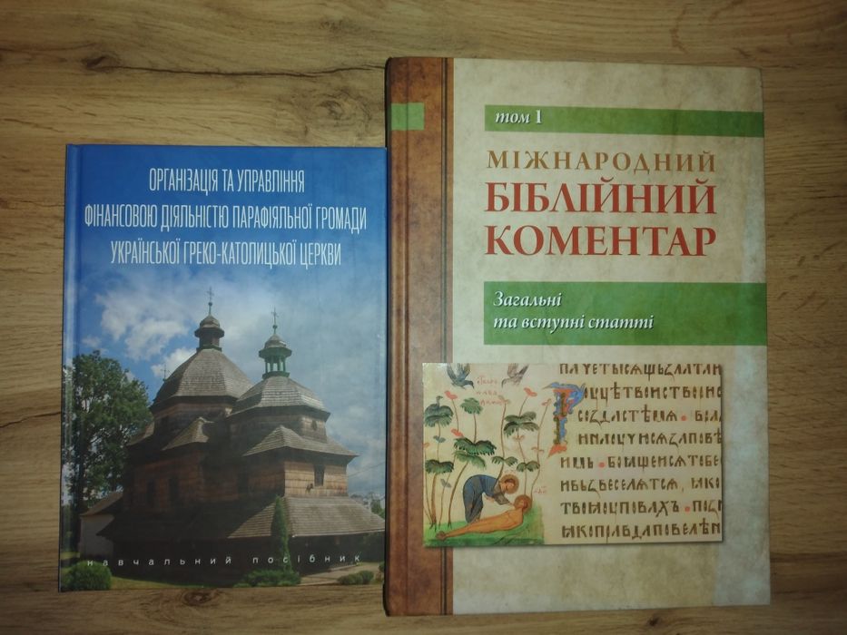 Християнська література.Міжнародний Біблійний коментар.