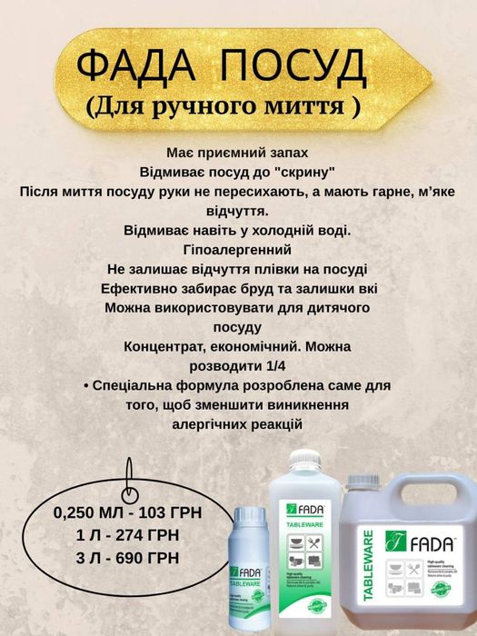 Побутова хімія Фада