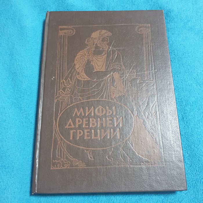 Мифы Древней Греции
