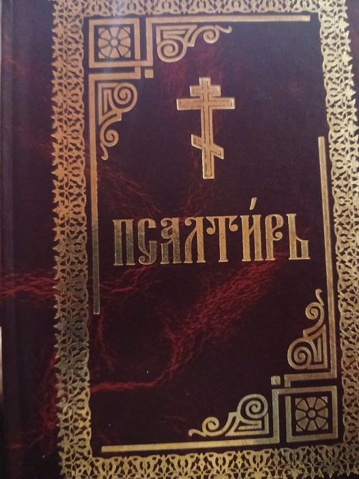 Продам      Псалтирь новий
