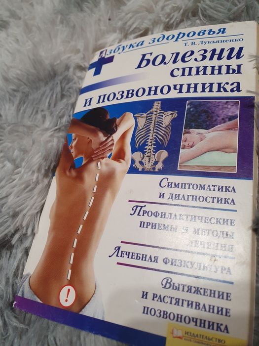 Лукьяненко. Болезни спины и позвоночника