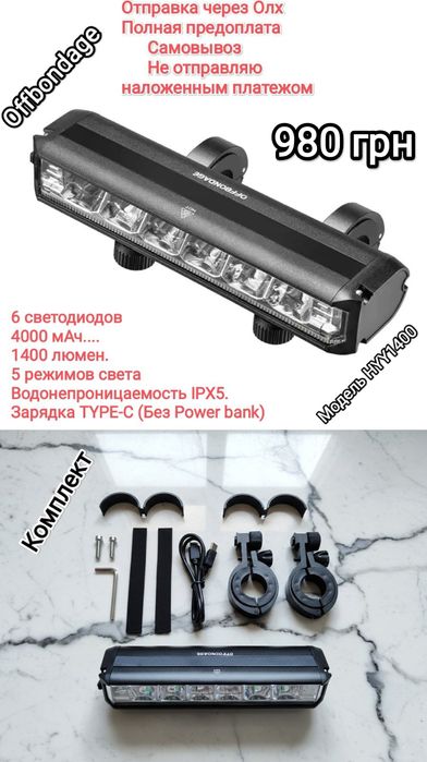 Велофара,фара,фонарь велосипеда,самоката OFFBondage,ліхтарь велосипеда