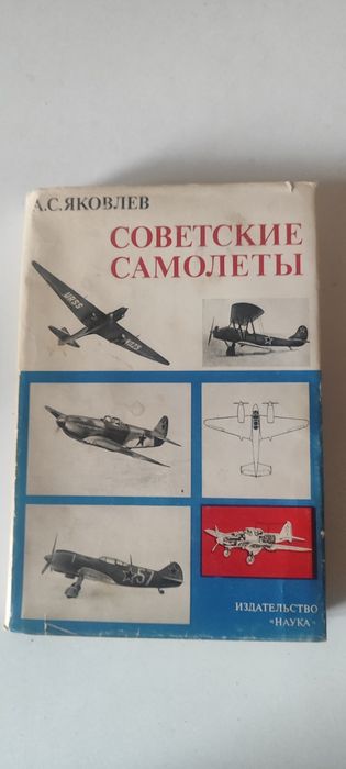 А.С.Яковлев *Советские. Самолёты*