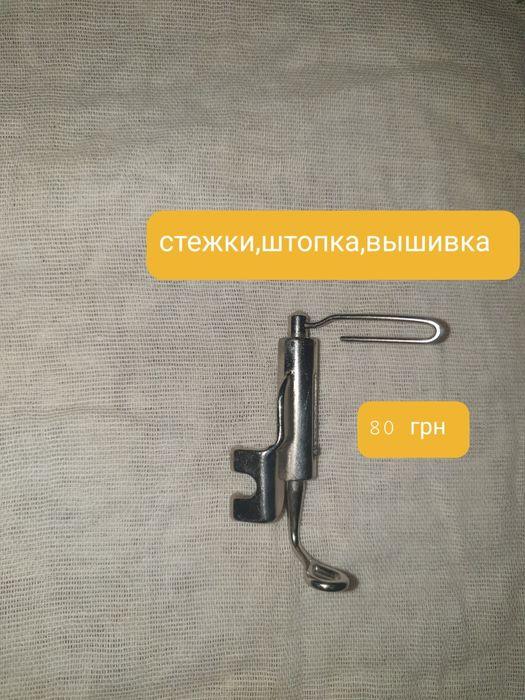 Лапки для швейных машин