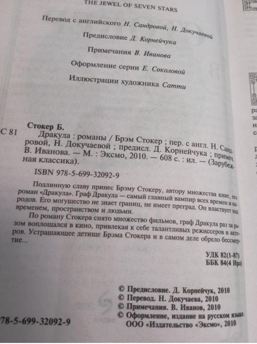 Брэм Стокер Дракула. Сокровище семи звезд