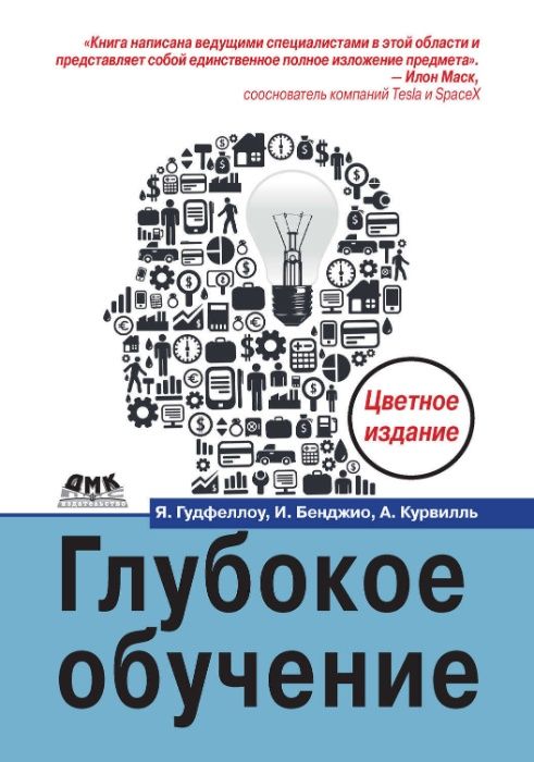 Учебник Глубокое обучение. Ян Гудфеллоу, И. Бенджио, А. Курвилль Книга