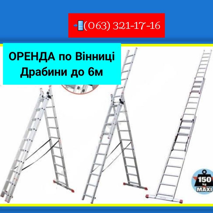 ПрокатОРЕНДА Драбина9 Лестница/будівельного Пилососа|СварочнийПаяльник