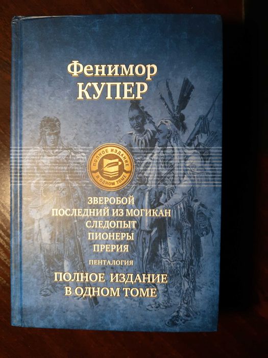 Книга Ф.Купера Зверобой. Последний из могикан.Следопыт.Пионеры.Прерия.
