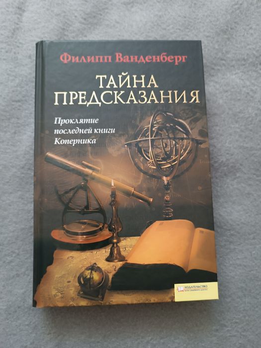 Ф. Ванденберг. Тайна предсказания