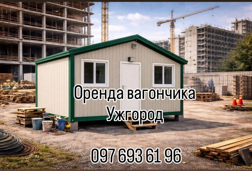 БЕЗ КОМІСІЇ оренда вагончика Ужгород • прокат вагончика Ужгород