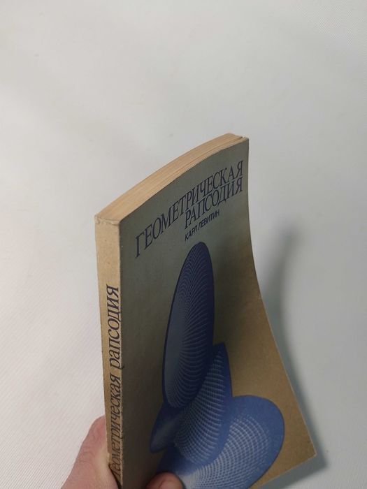 Левитин. Геометрическая рапсодия. 1980г.