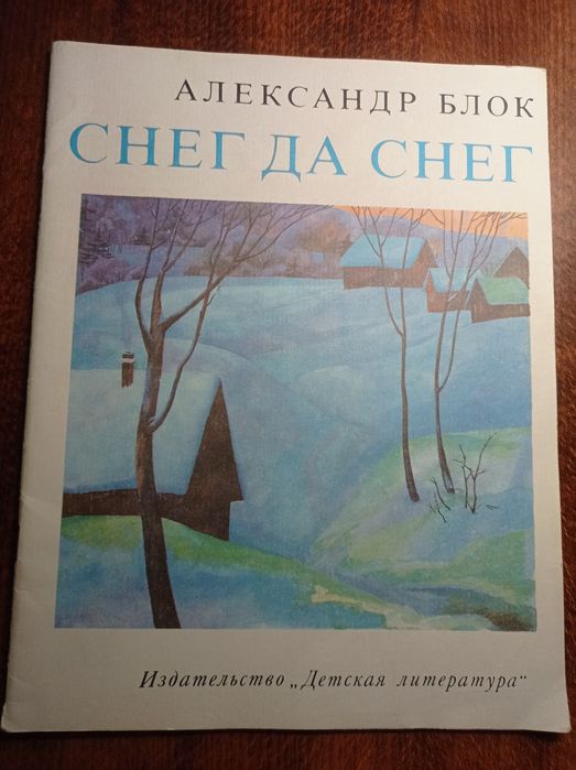 Александр Блок — «Снег да снег» стихотворения