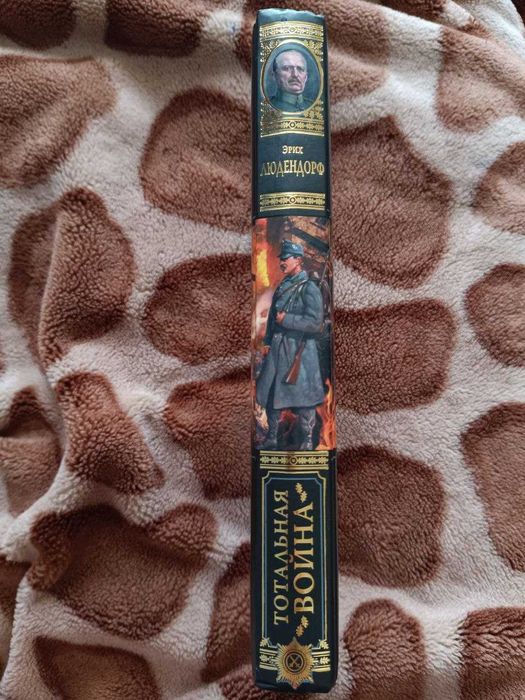 Эрих фридрих вильгельм людендорф тотальная война