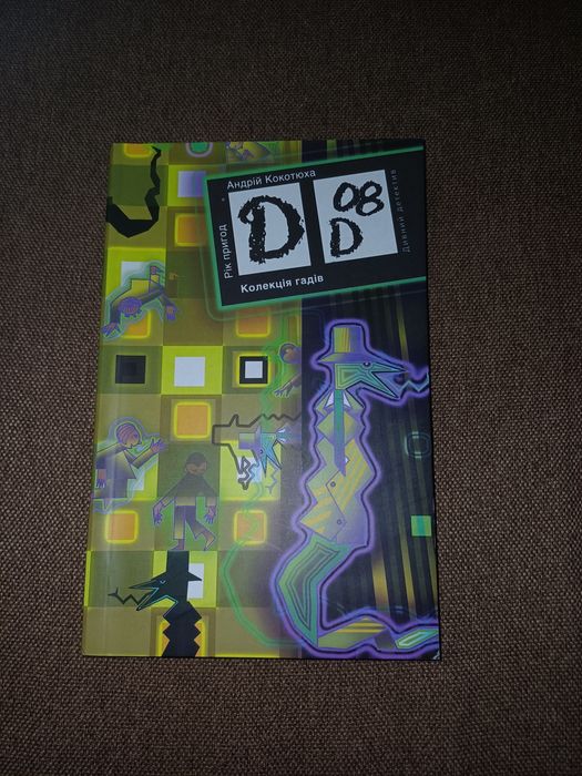 Книга Колекція гадів Андрій Кокотюха