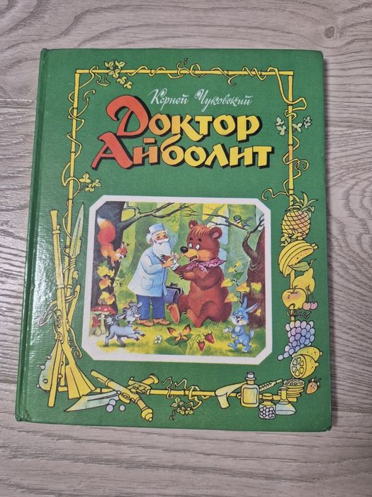 К.И. Чуковский. Доктор Айболит