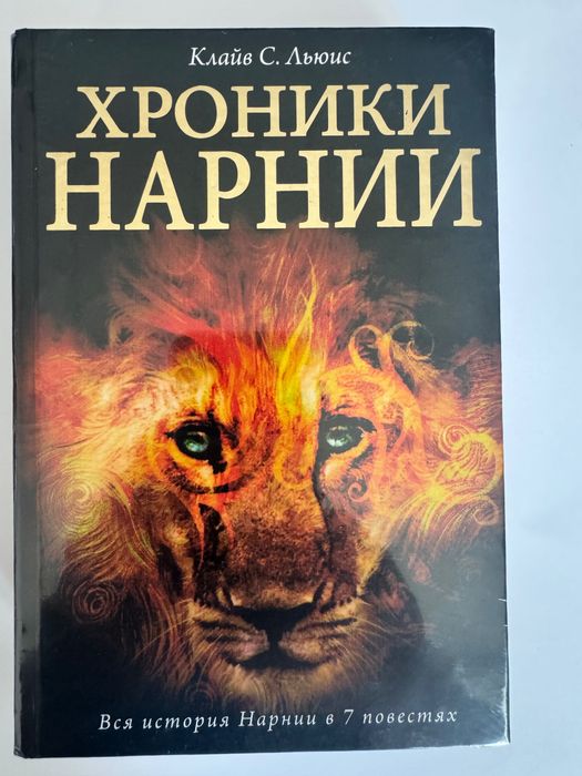 Прадам книгу " Хроники Нарнии " - Клайв Стейплз Льюис   ( твердый переплет , 848 стр.)