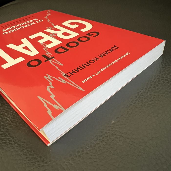 «От хорошего к великому» Джим Коллинз