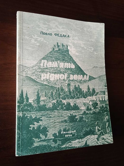 П. Федака. Память родной земли