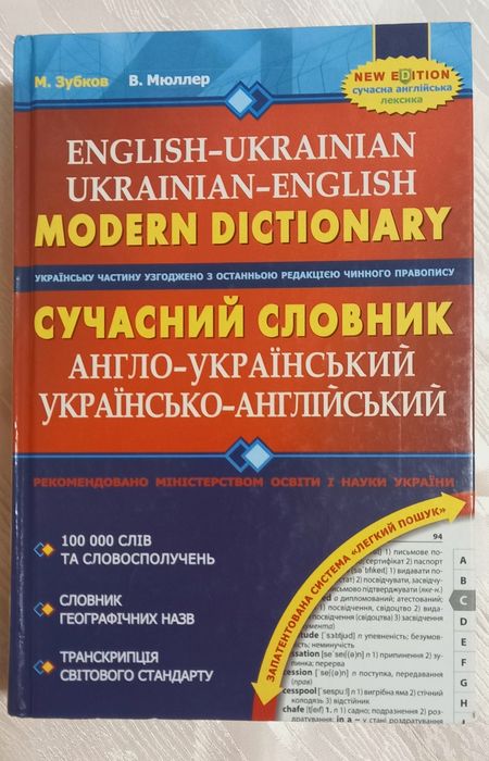Словник з Українсько - Англійської мови