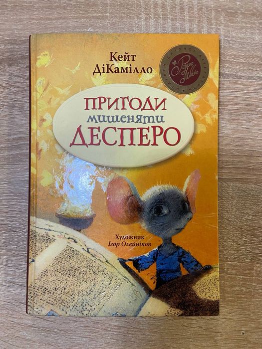 Пригоди мишеняти Десперо ДіКамілло