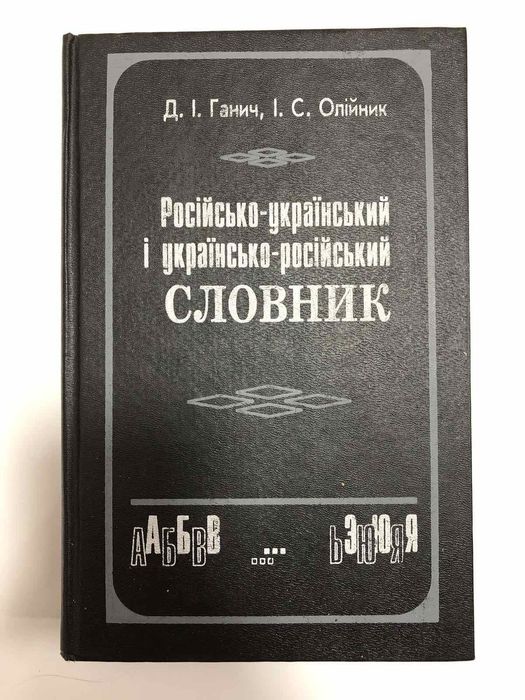 Д. И. Ганич, И. С. Олийник. Русско-украинский и украинско-русский словарь