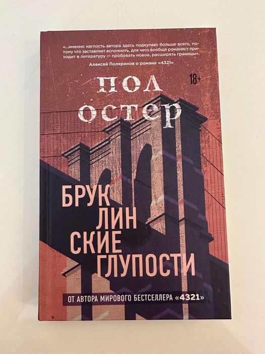 Книга на русском: Бруклинские глупости - Пол Остер