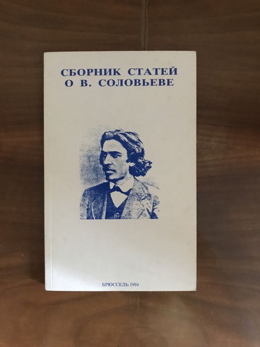 Сборник статей о В. Соловьеве