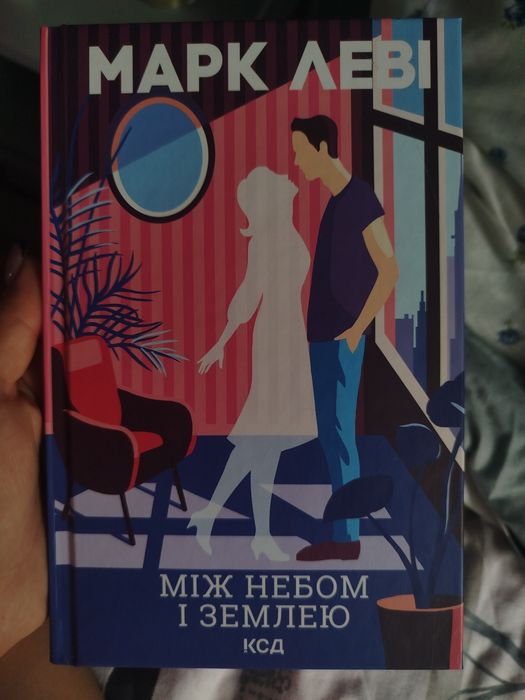 Між небом і землею