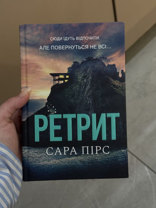 Сара Пірс «Ретрит»