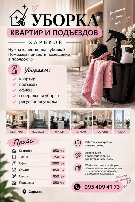 Уборка квартир и подъездов / харьков