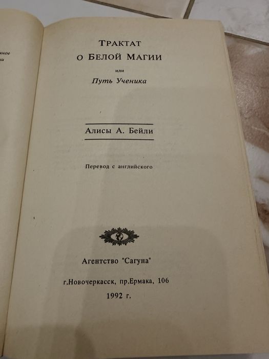 Книга трактат о белой магии / Алиса А.Бейли
