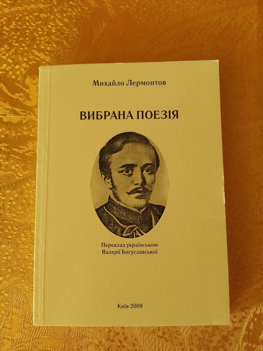 М.Ю. Лермонтов. Выбранная поэзия