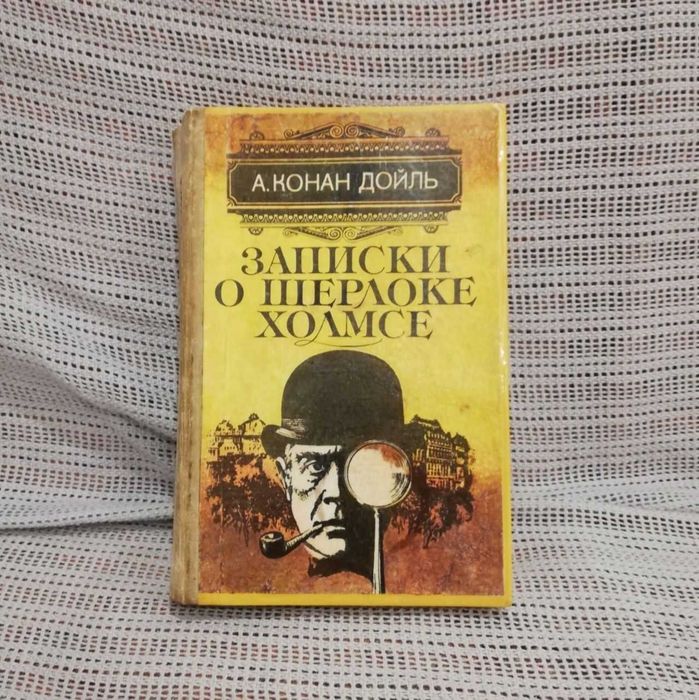 А.К. Дойл. Записки о Шерлоке Холмсе