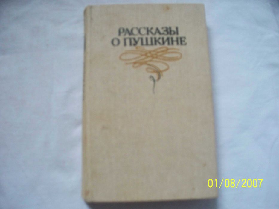 А.С. Пушкин. Рассказы о Пушкине