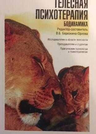 Телесная психотерапия. бодинамика. виктория березкина-орлова