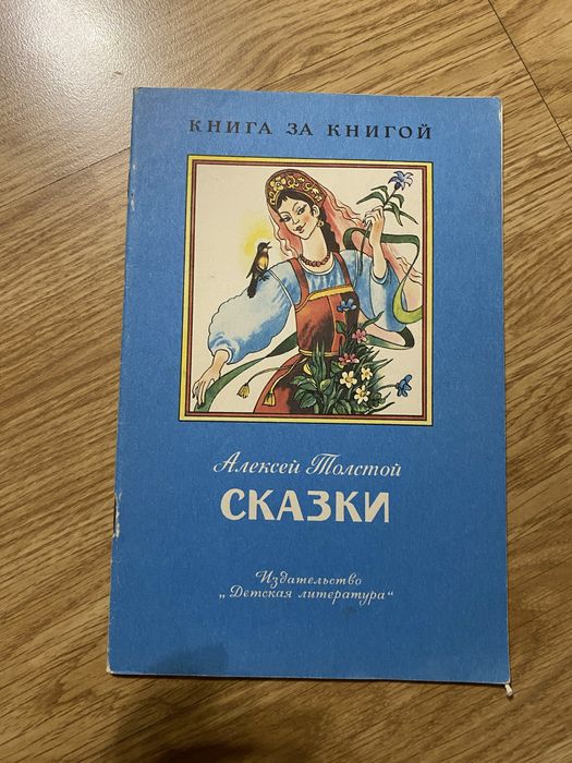 А. Н. Толстой. Сказки